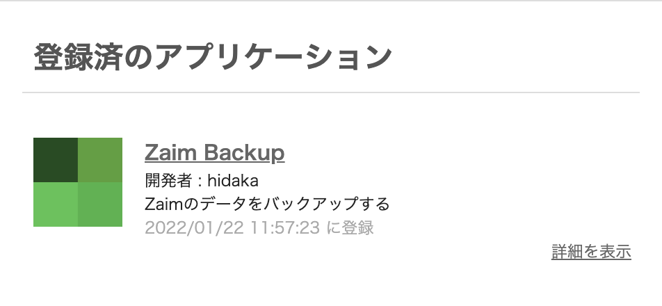 登録済みアプリケーション